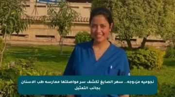 نجومية مزدوجة.. سهر الصايغ تكشف سر مواصلتها ممارسة طب الأسنان بجانب التمثيل